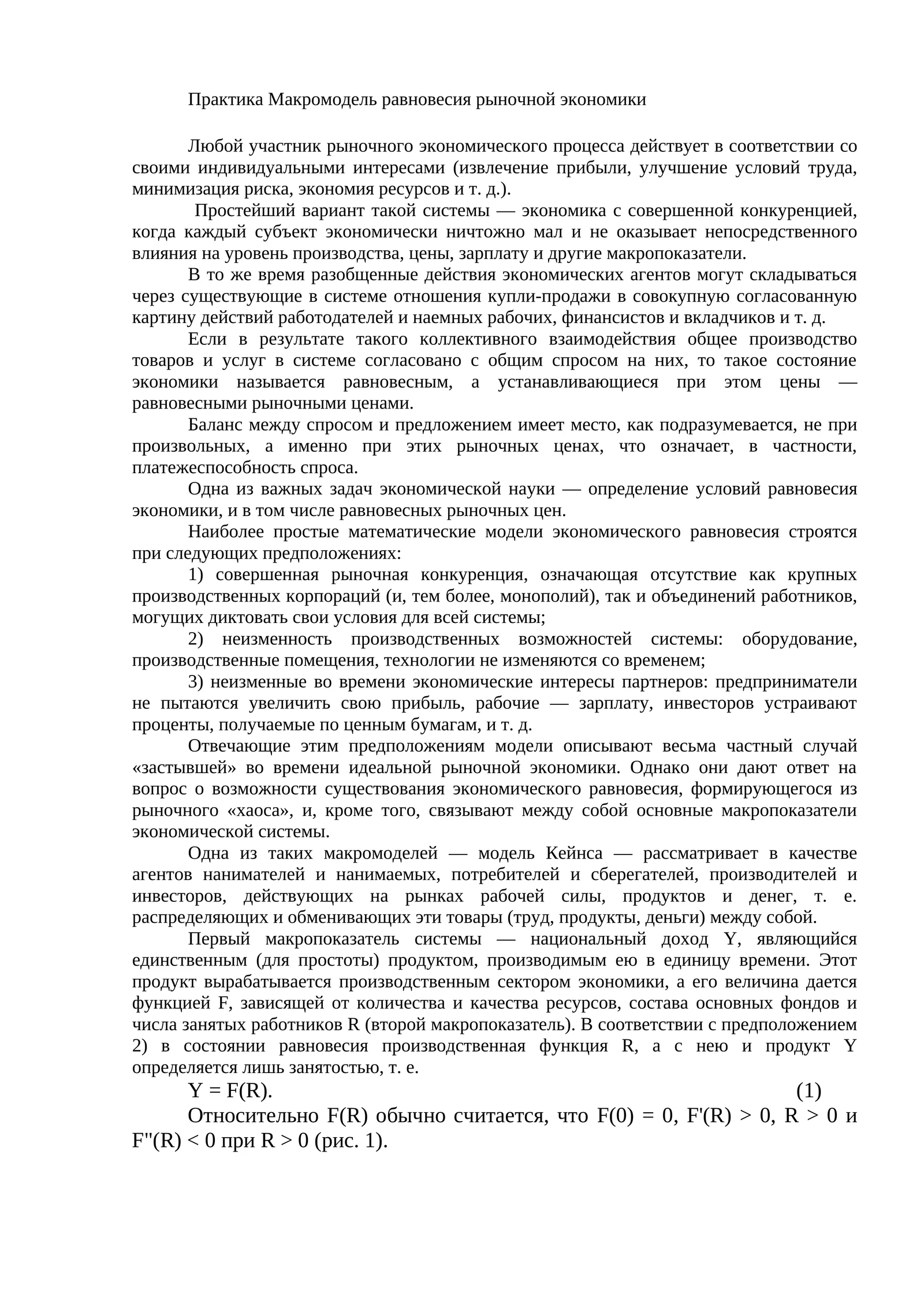Практика Макромодель равновесия рыночной экономики