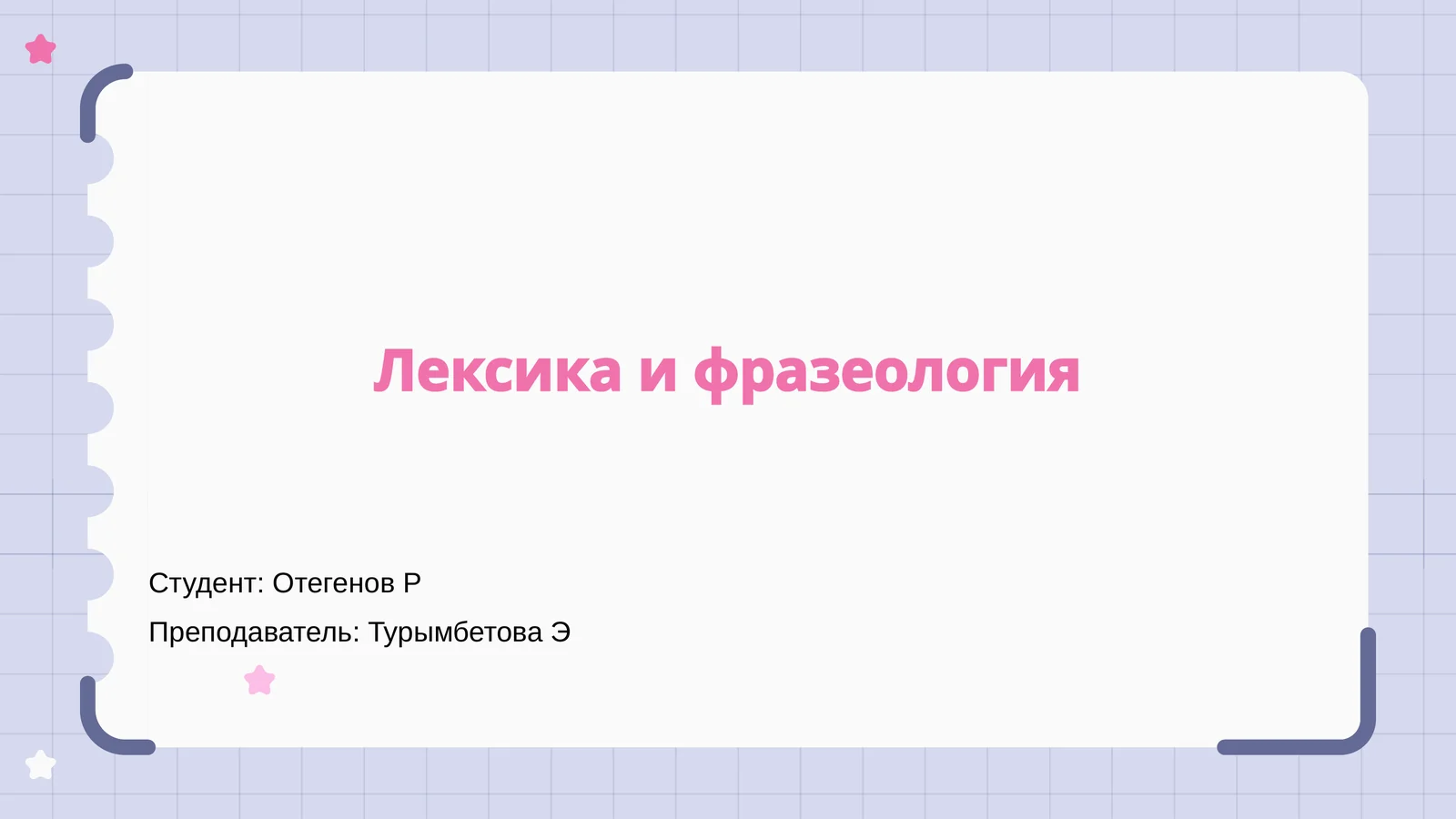 Лексика и фразеология