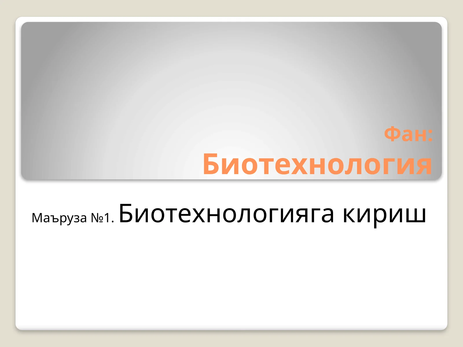 Биотехнологияга кириш