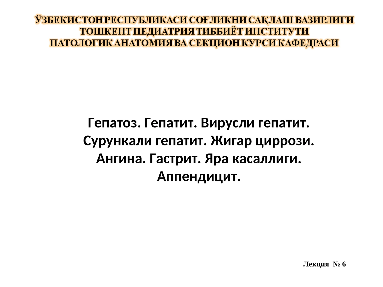 Жигар ва ҳазм тракти касалликлари
