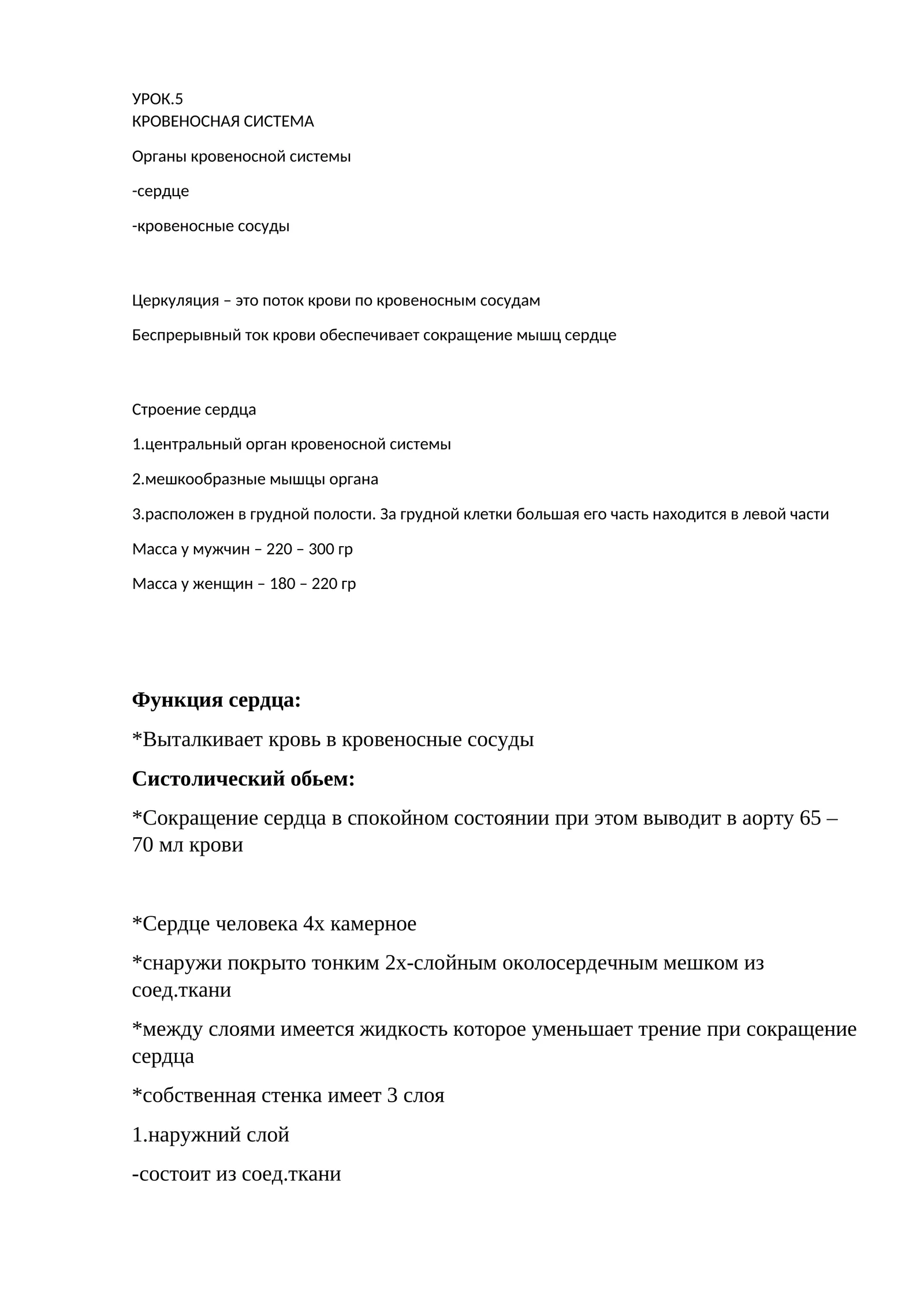 УРОК.5 КРОВЕНОСНАЯ СИСТЕМА