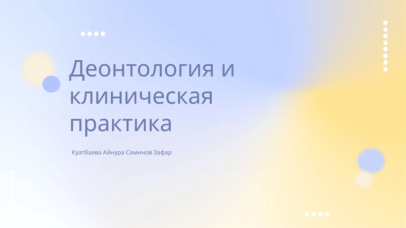 Деонтология и клиническая практика