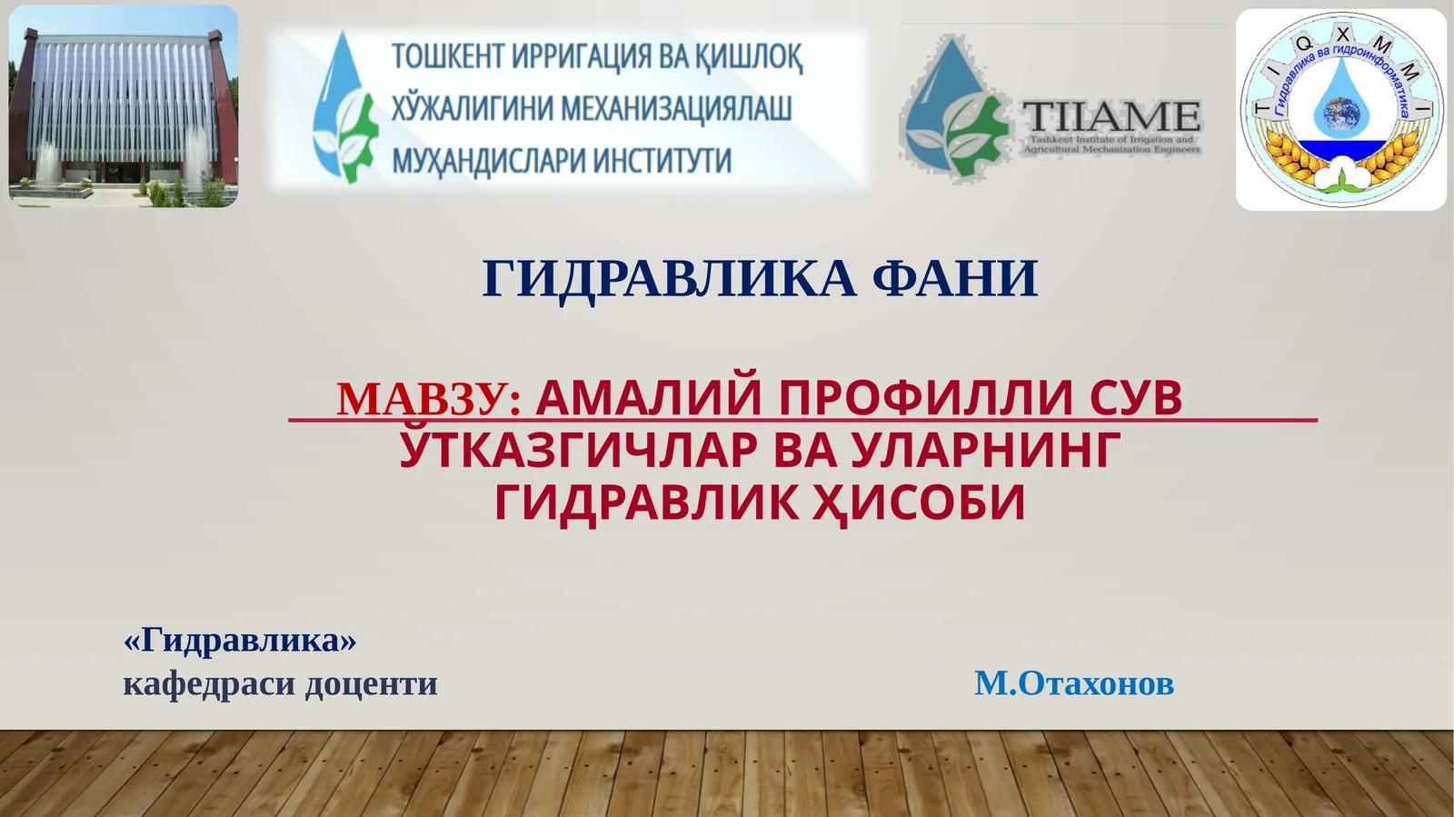 АМАЛИЙ ПРОФИЛЛИ СУВЎТКАЗГИЧларвауларнинггидравликҳисоби