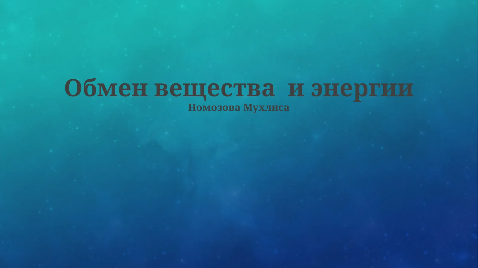 Обмен вещества и энергии