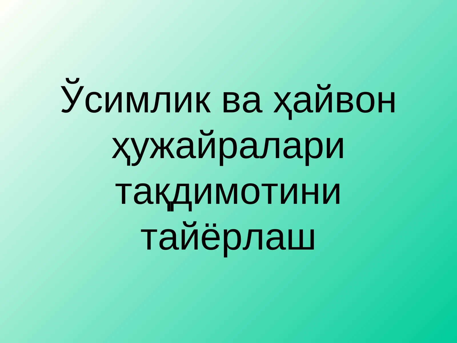 Ўсимлик ва ҳайвон ҳужайралари тақдимотини тайёрлаш