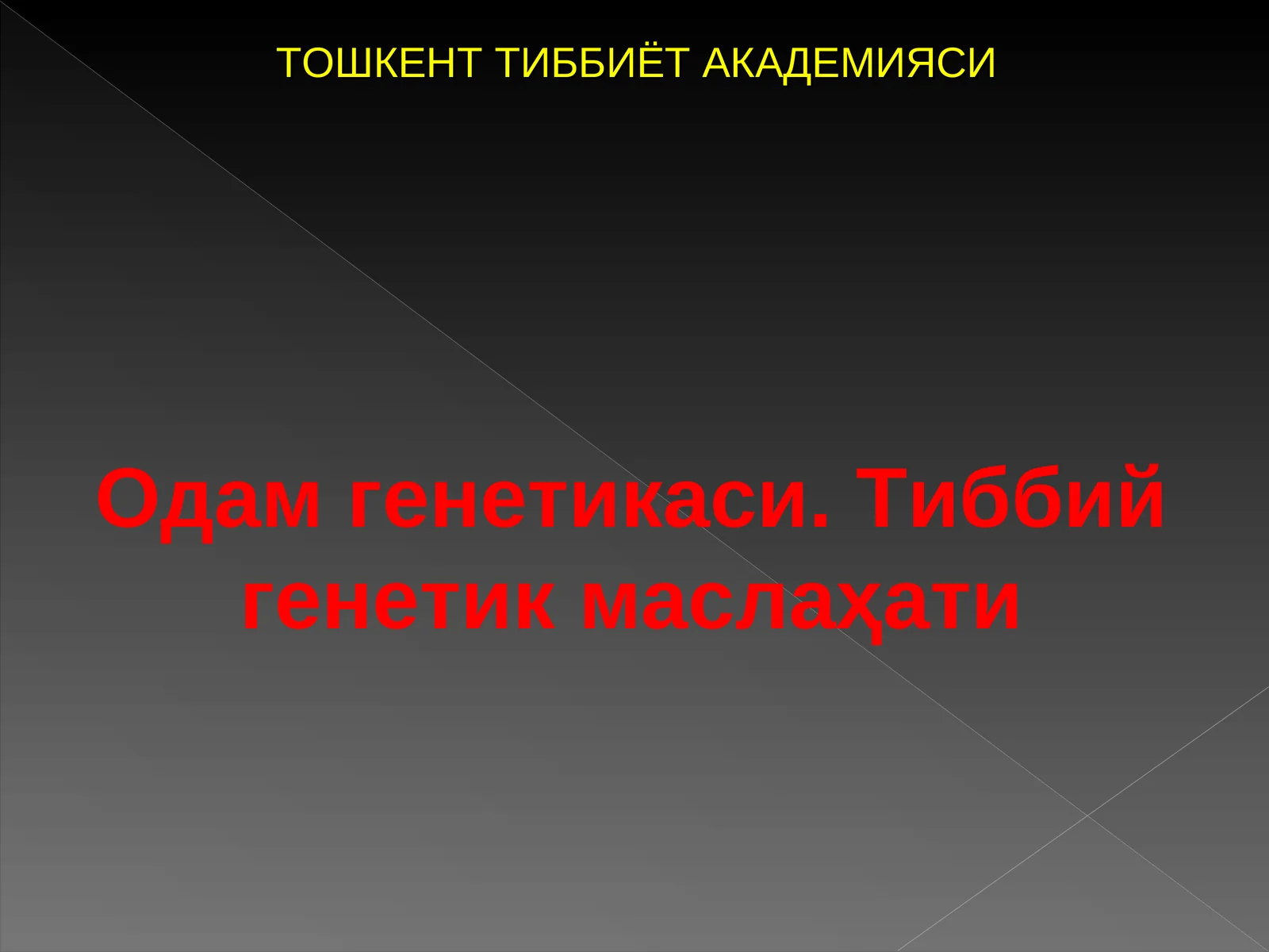 Одам генетикаси. Тиббий генетик маслаҳати