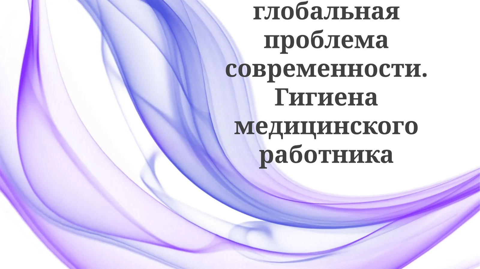 COVID-19: Глобальная проблема современности