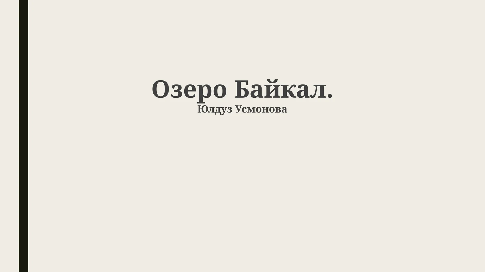 Озеро Байкал
