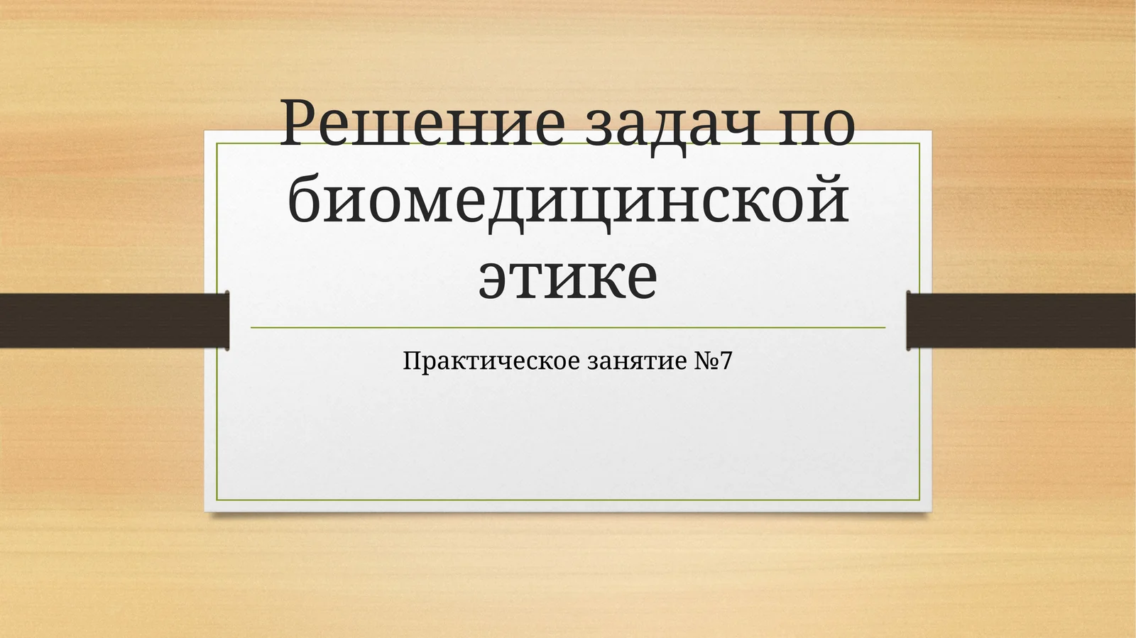 Решение задач по биомедицинской этике
