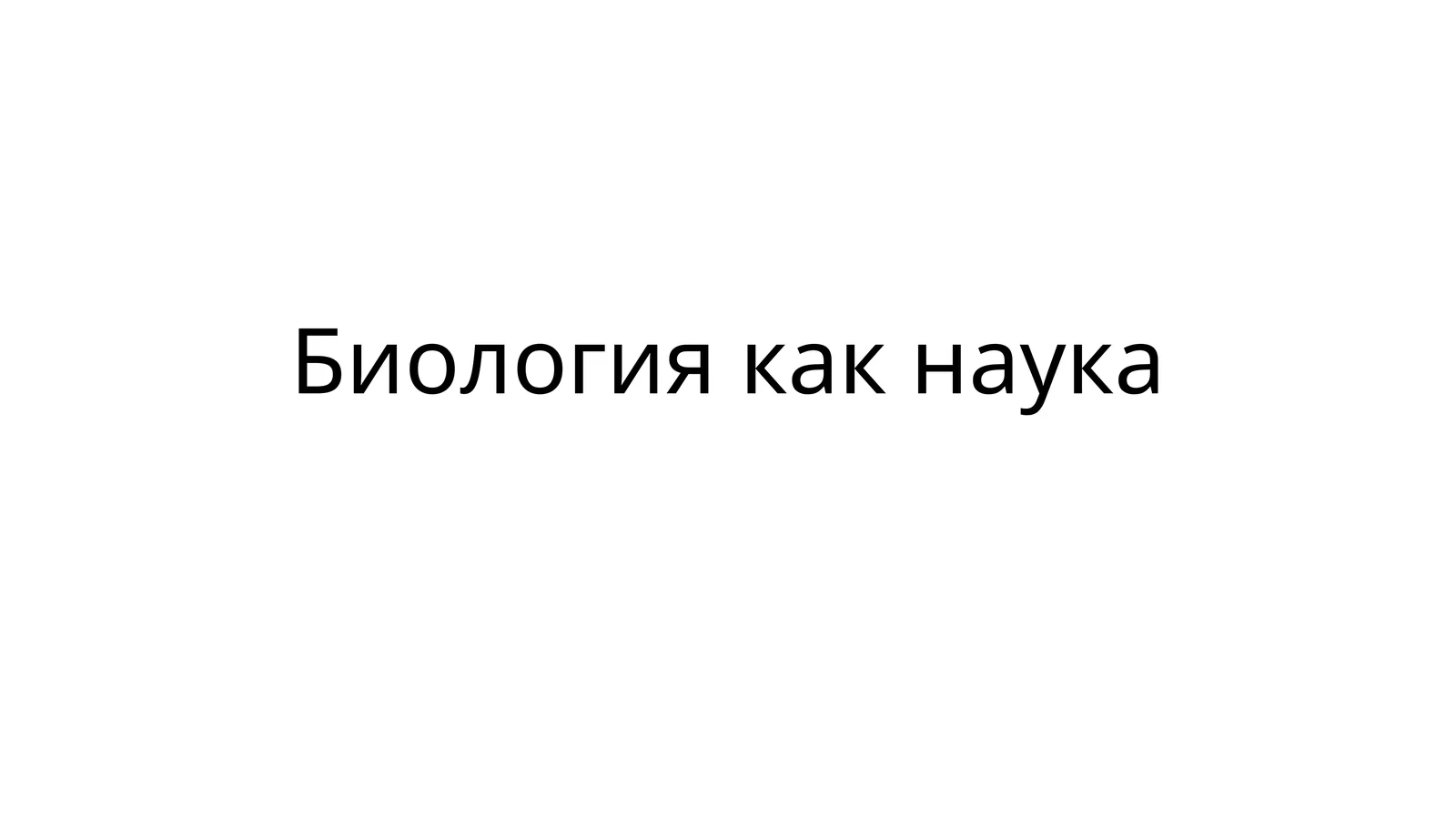 Биология как наука