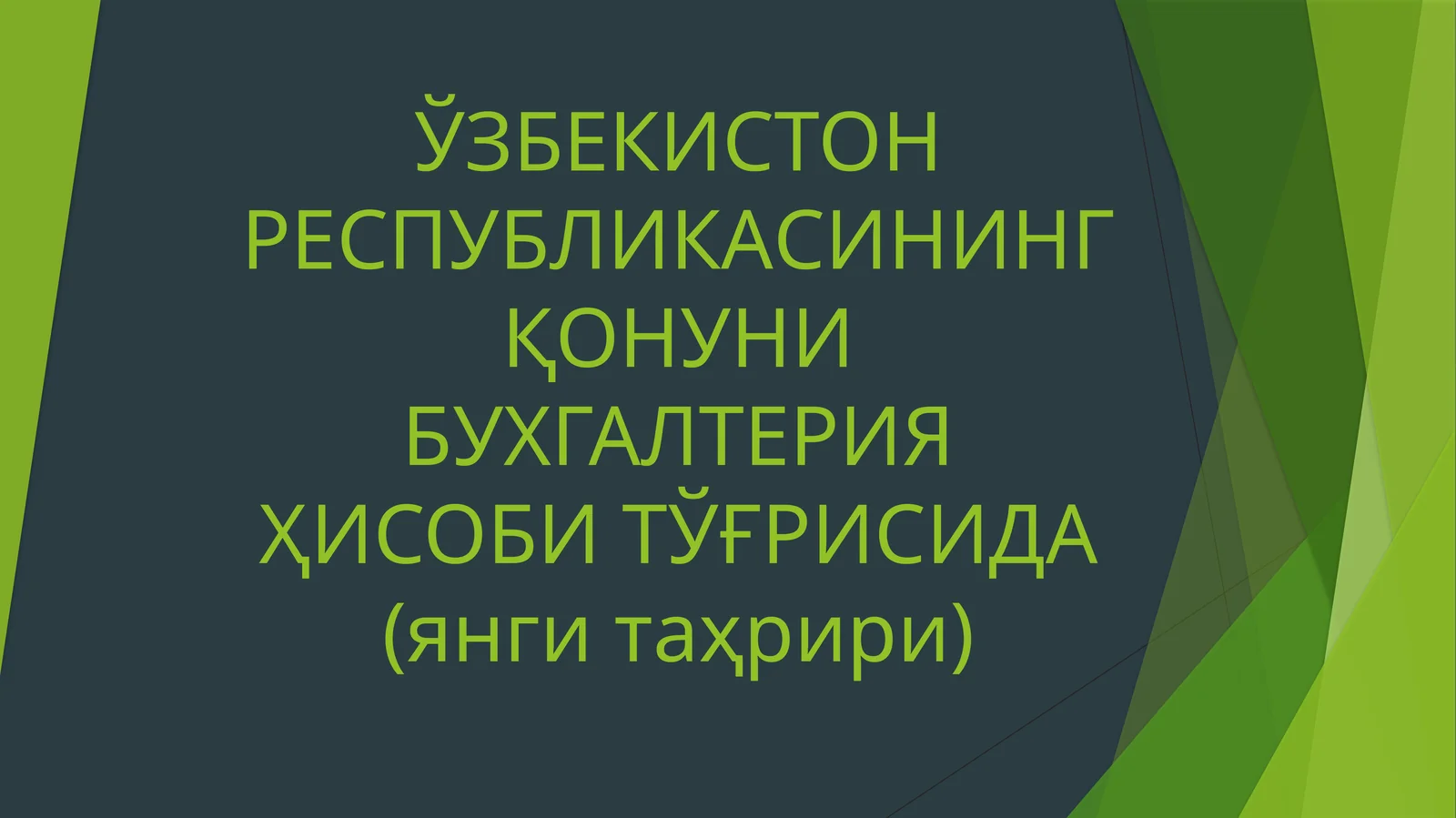 ЎЗБЕКИСТОН РЕСПУБЛИКАСИНИНГ ҚОНУНИ БУХГАЛТЕРИЯ ҲИСОБИ ТЎҒРИСИДА (янги таҳрири)