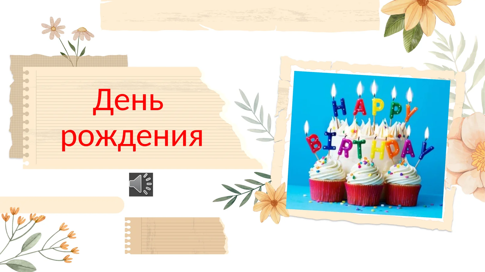 День рождения slayd