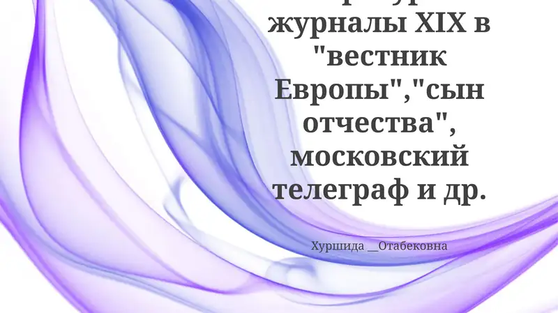 19-asr rus adabiy jurnallarining tarixiy qisqacha ma'lumoti