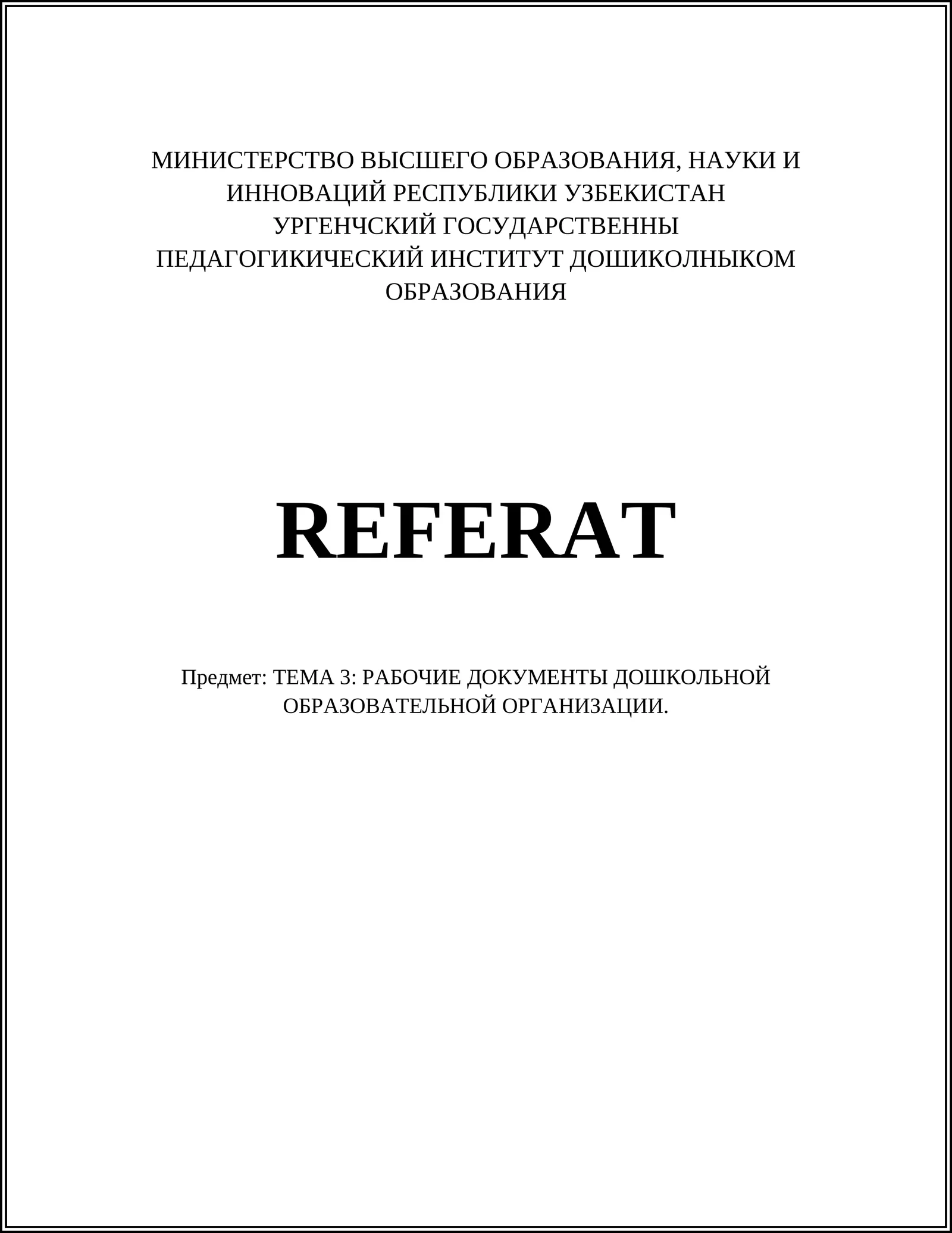 РАБОЧИЕ ДОКУМЕНТЫ ДОШКОЛЬНОЙ ОБРАЗОВАТЕЛЬНОЙ ОРГАНИЗАЦИИ