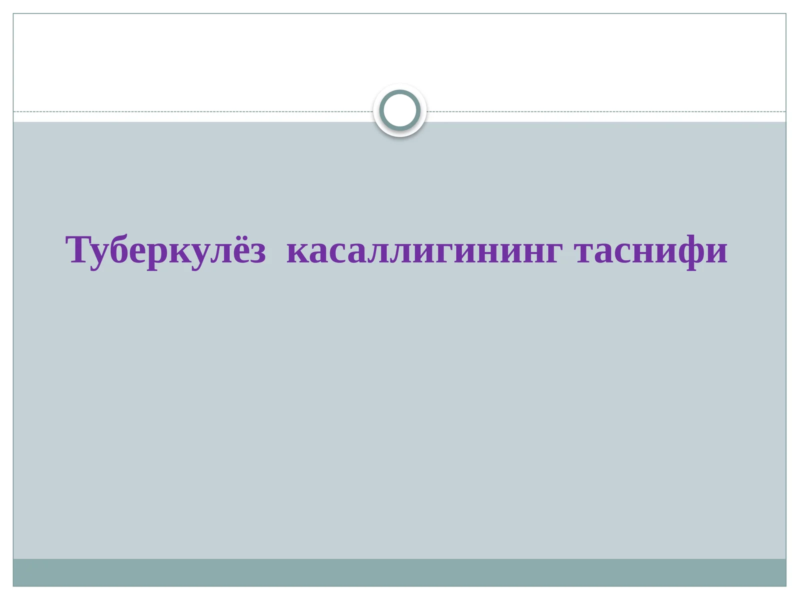 Туберкулёз касаллигининг таснифи