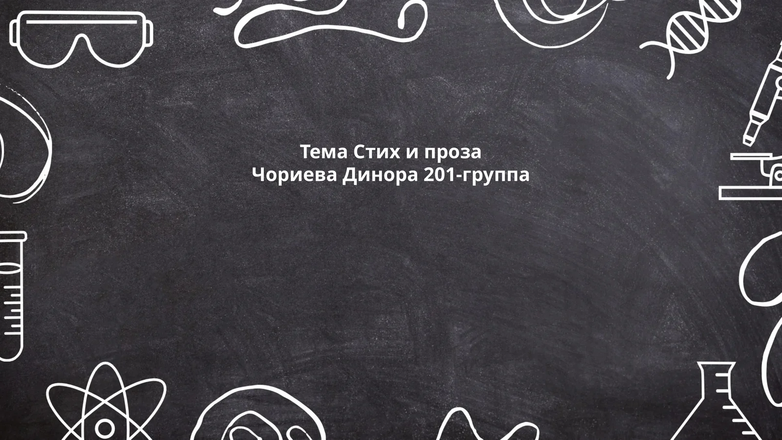 Тема Стих и проза