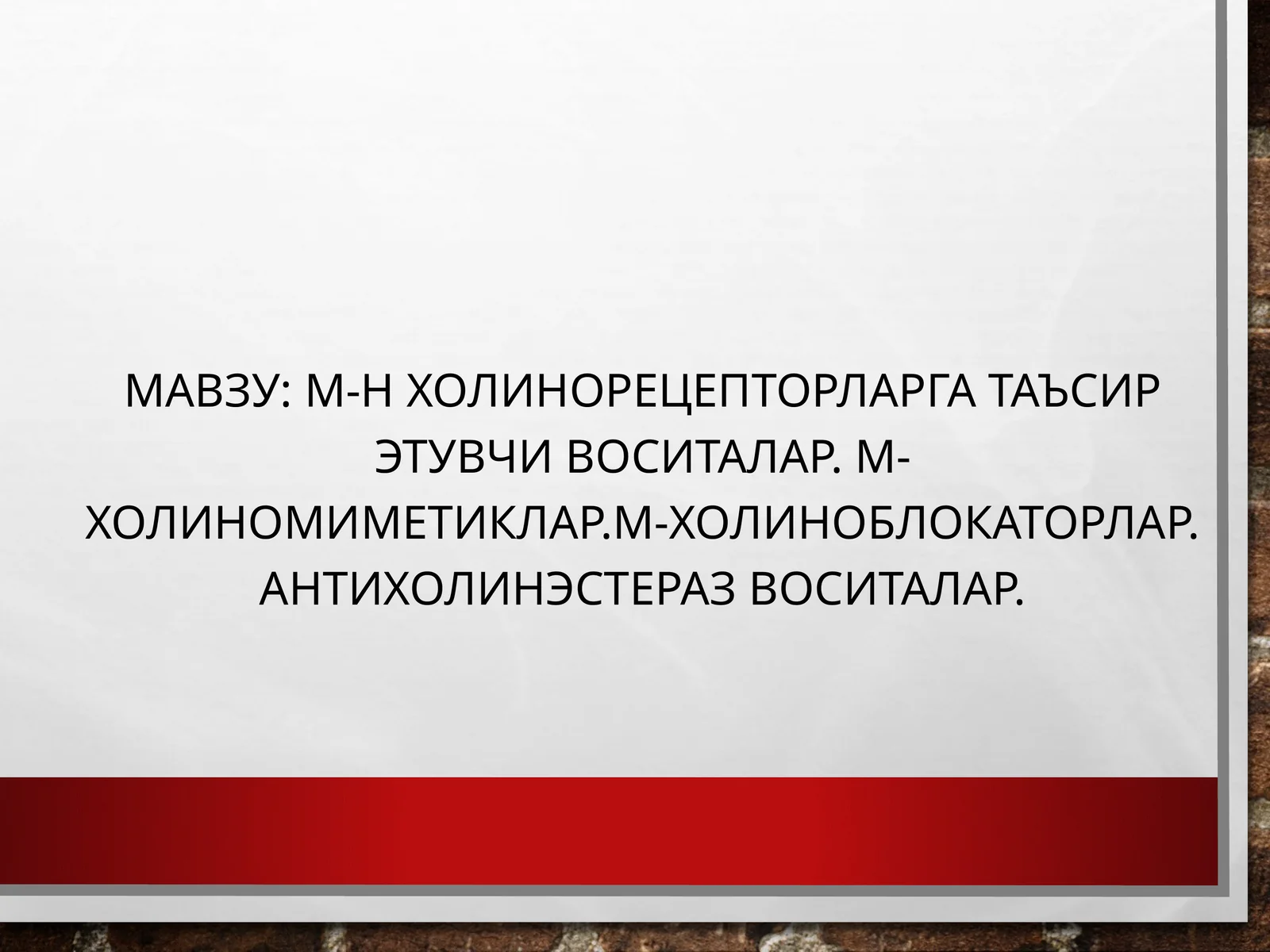 М-Н ХОЛИНОРЕЦЕПТОРЛАРГА ТАЪСИР ЭТУВЧИ ВОСИТАЛАР. М-ХОЛИНОМИМЕТИКЛАР.М-ХОЛИНОБЛОКАТОРЛАР. АНТИХОЛИНЭСТЕРАЗВОСИТАЛАР
