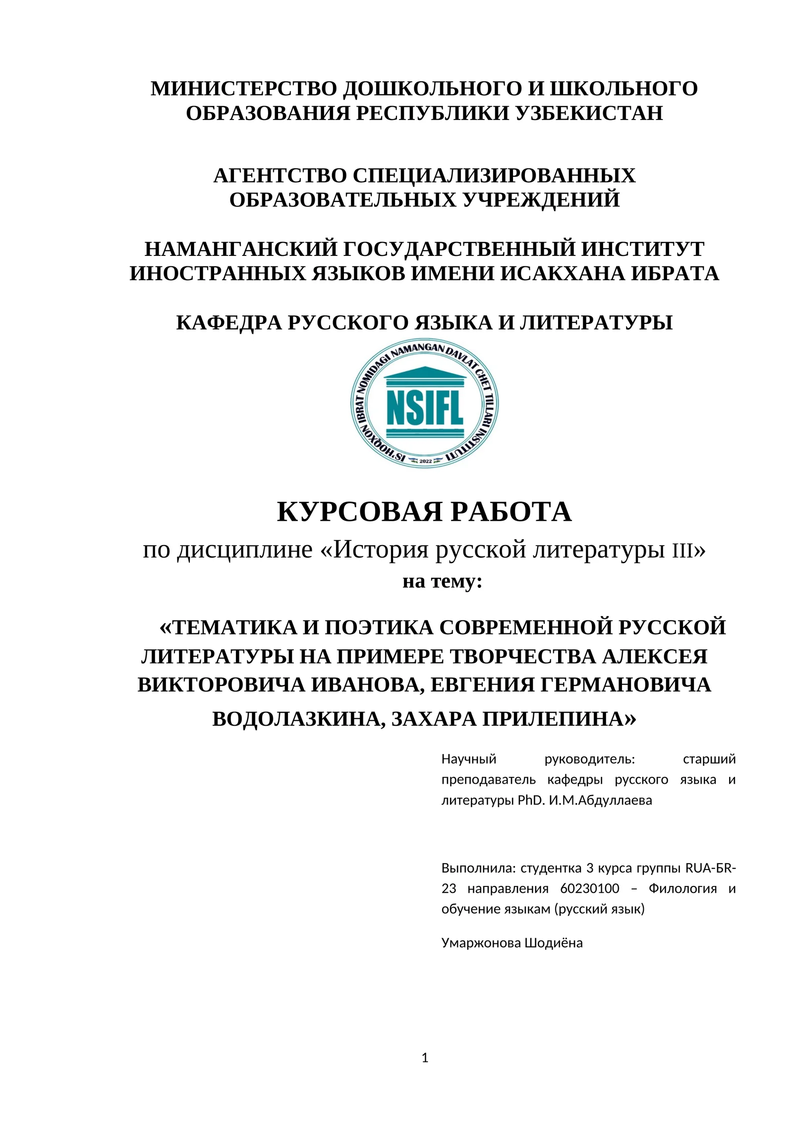 История русской литературы
Тема:Тематика и поэтика современной русской литературы на примере творче
