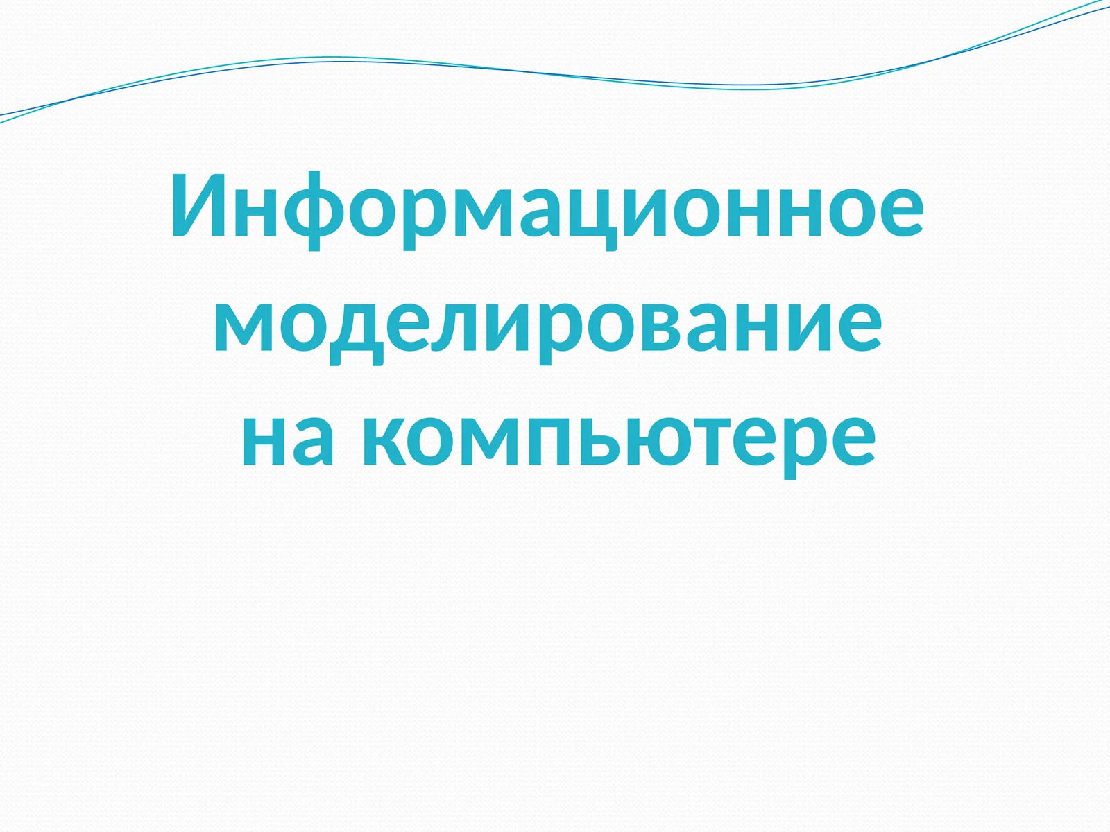 Информационное моделирование на компьютере