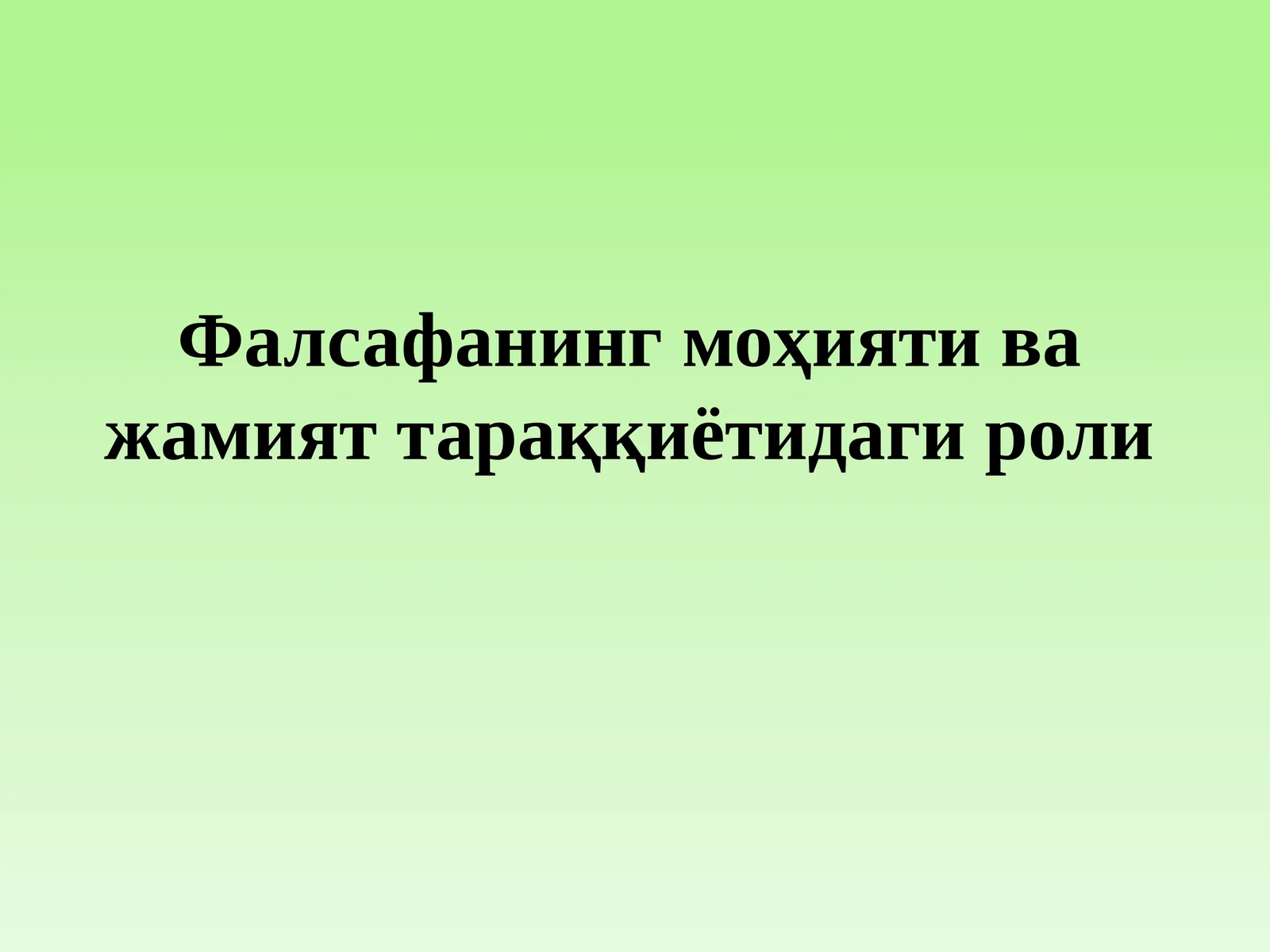 Фалсафанинг моҳияти ва жамият тараққиётидаги роли