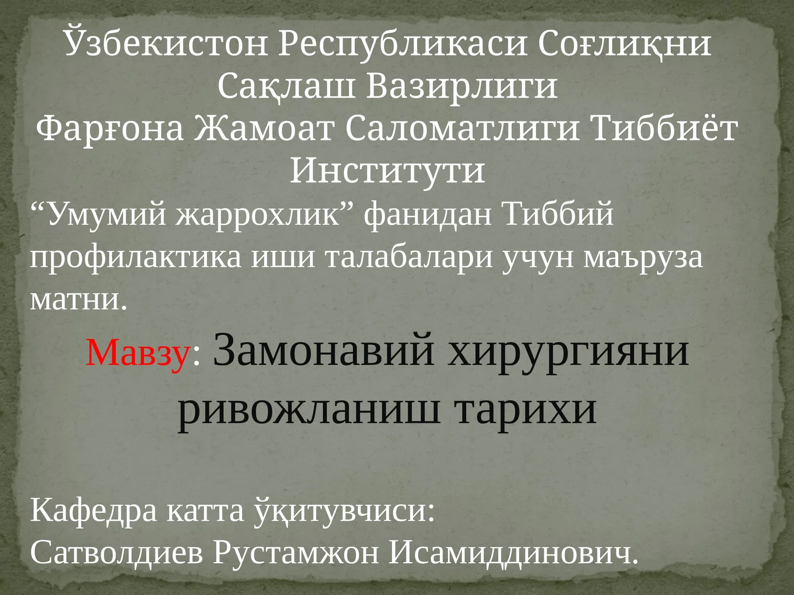 Замонавий хирургияни ривожланиш тарихи