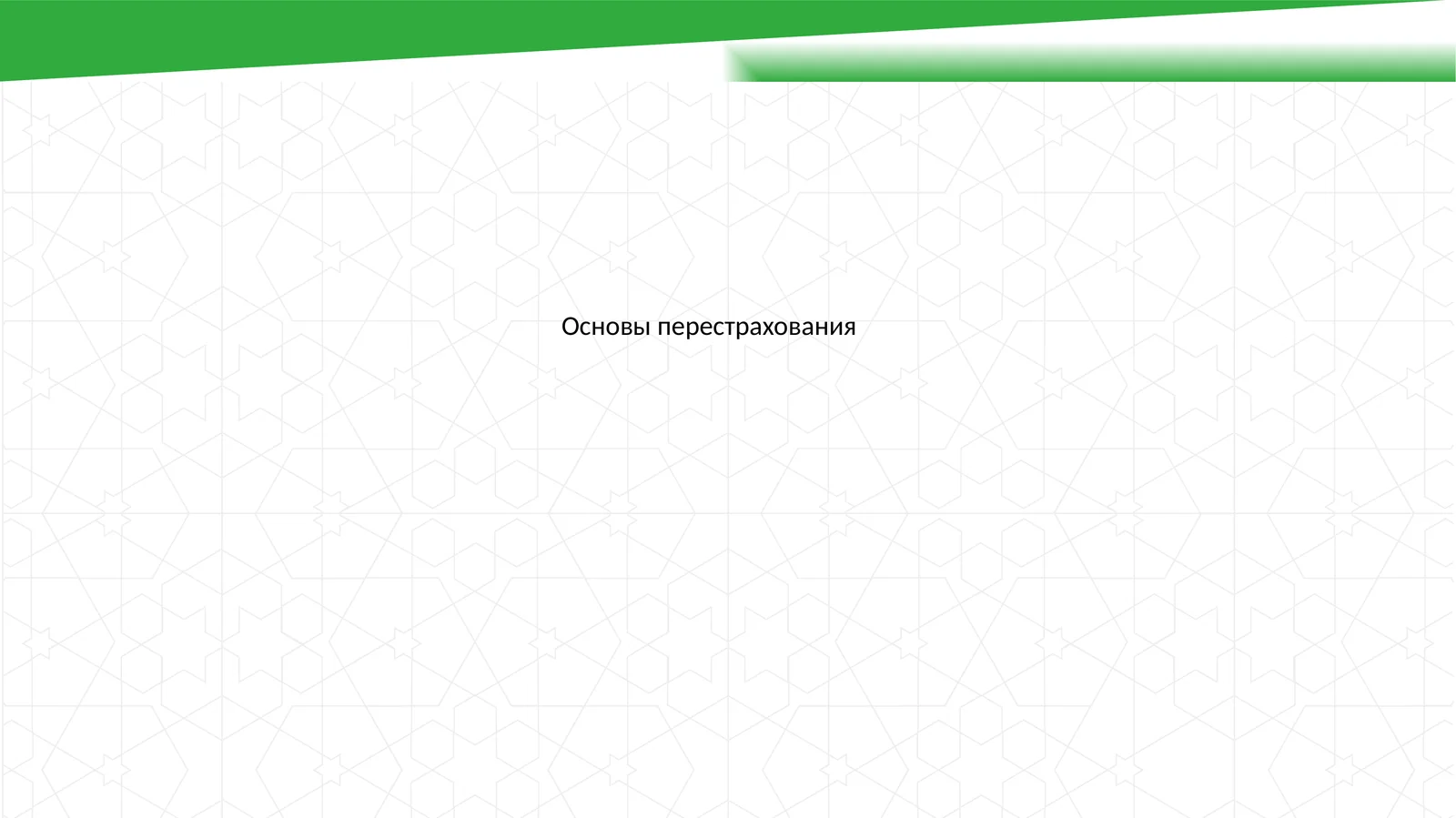 Основы перестрахования