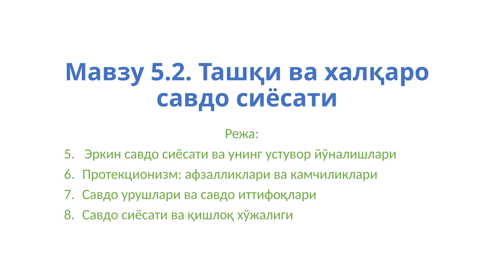 5.2. Ташқи ва халқаро савдо сиёсати