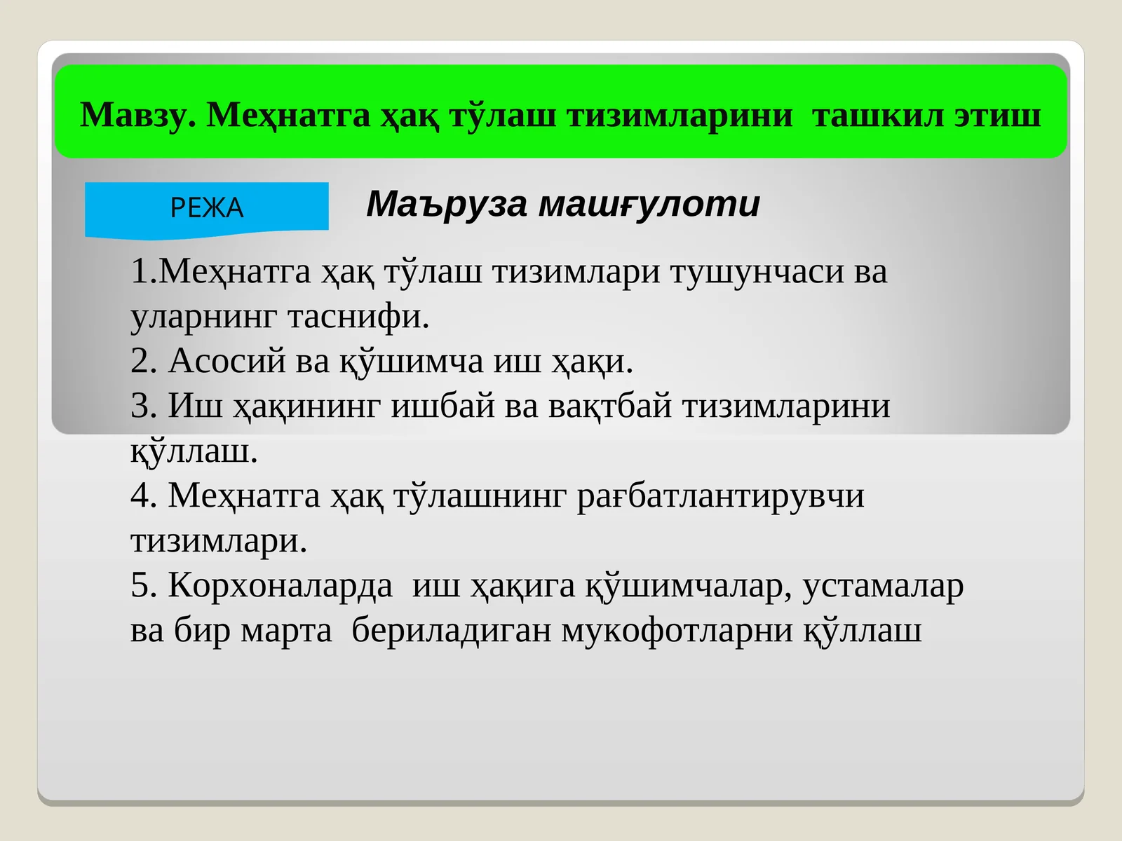 Меҳнатга ҳақ тўлаш тизимларини ташкил этиш