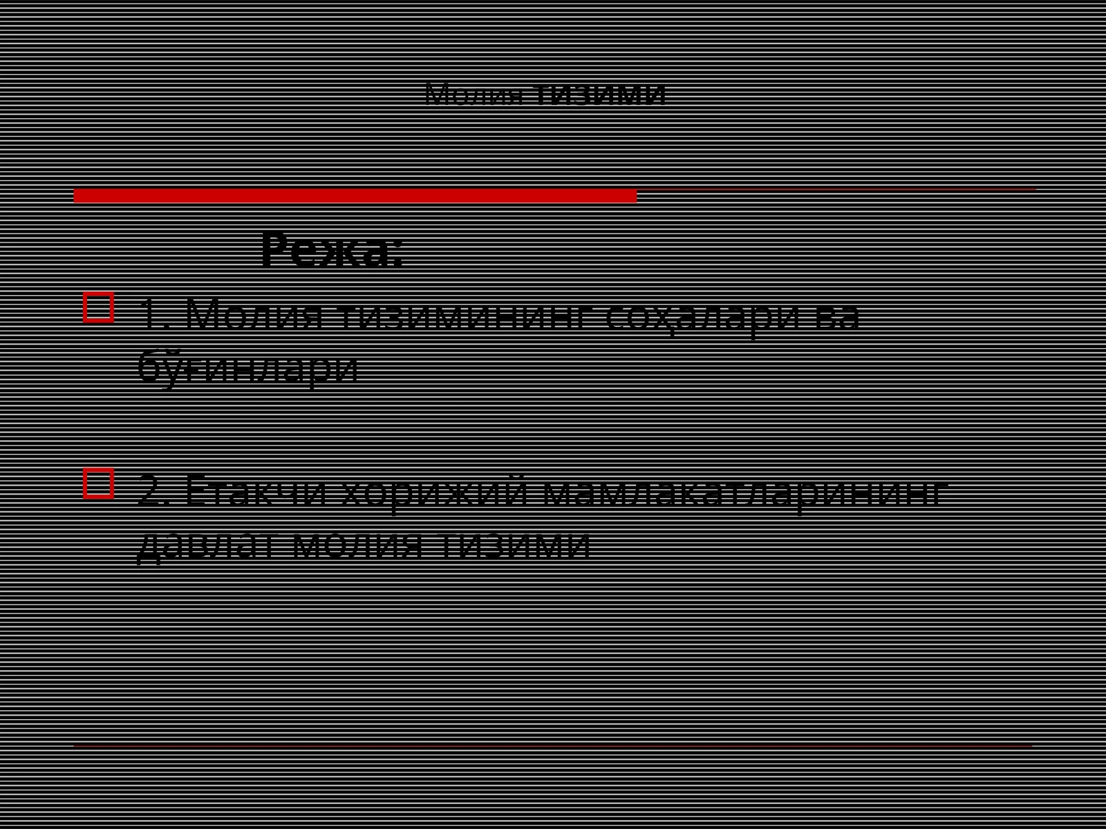 Молия тизими