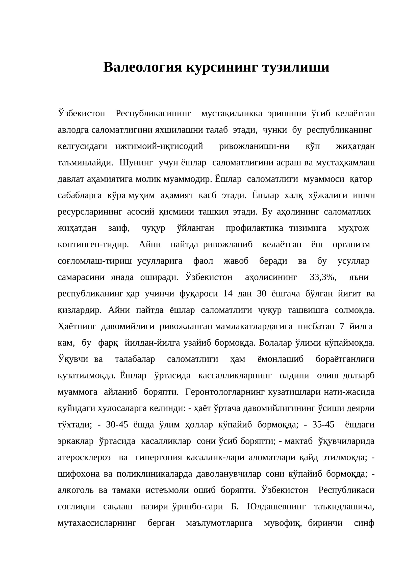 Валеология курсининг тузилиши