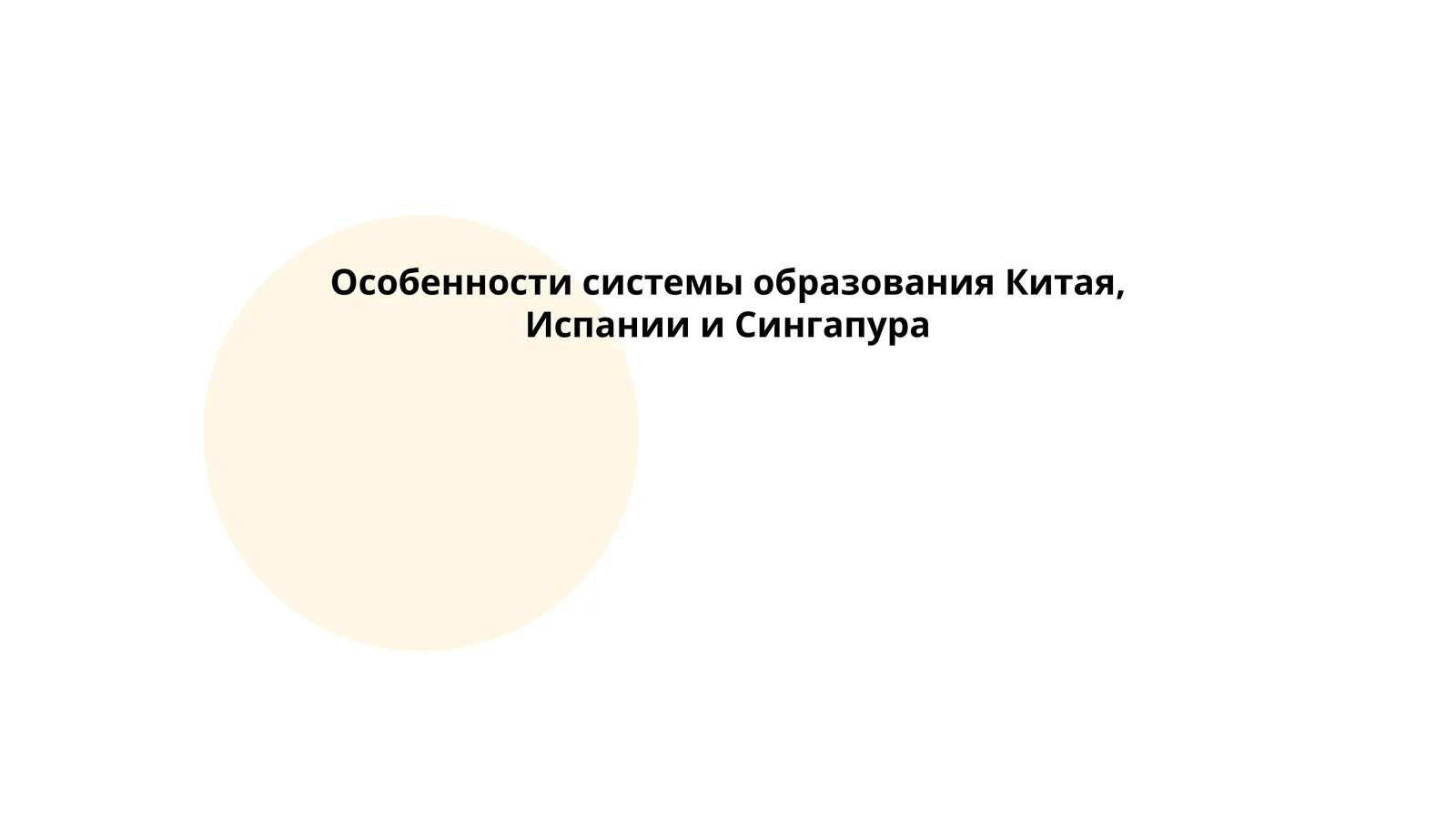 Особенности системы образования Китая, Испании и Сингапура