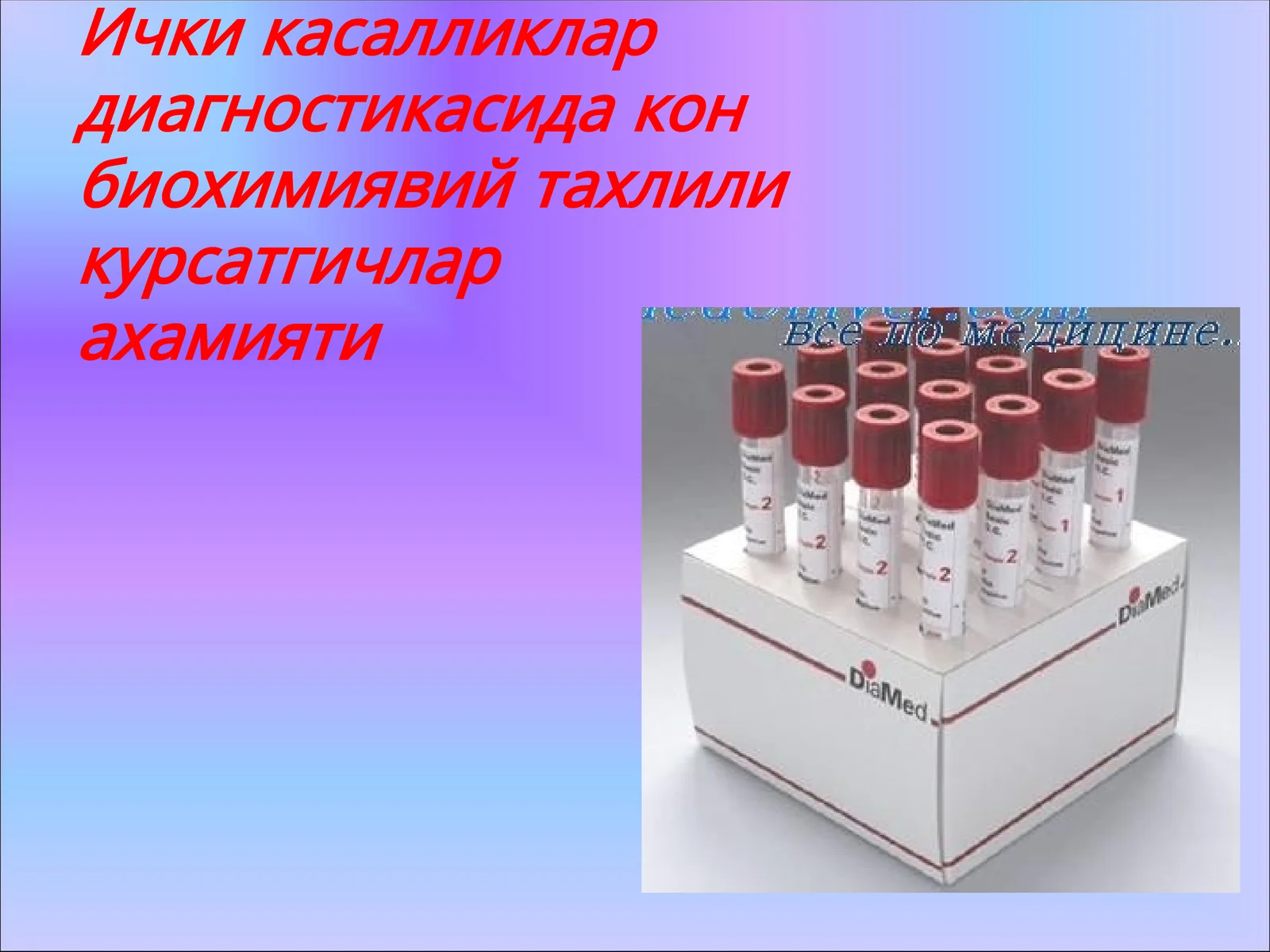 Ички касалликлар диагностикасида кон биохимиявий тахлили курсатгичларахамияти