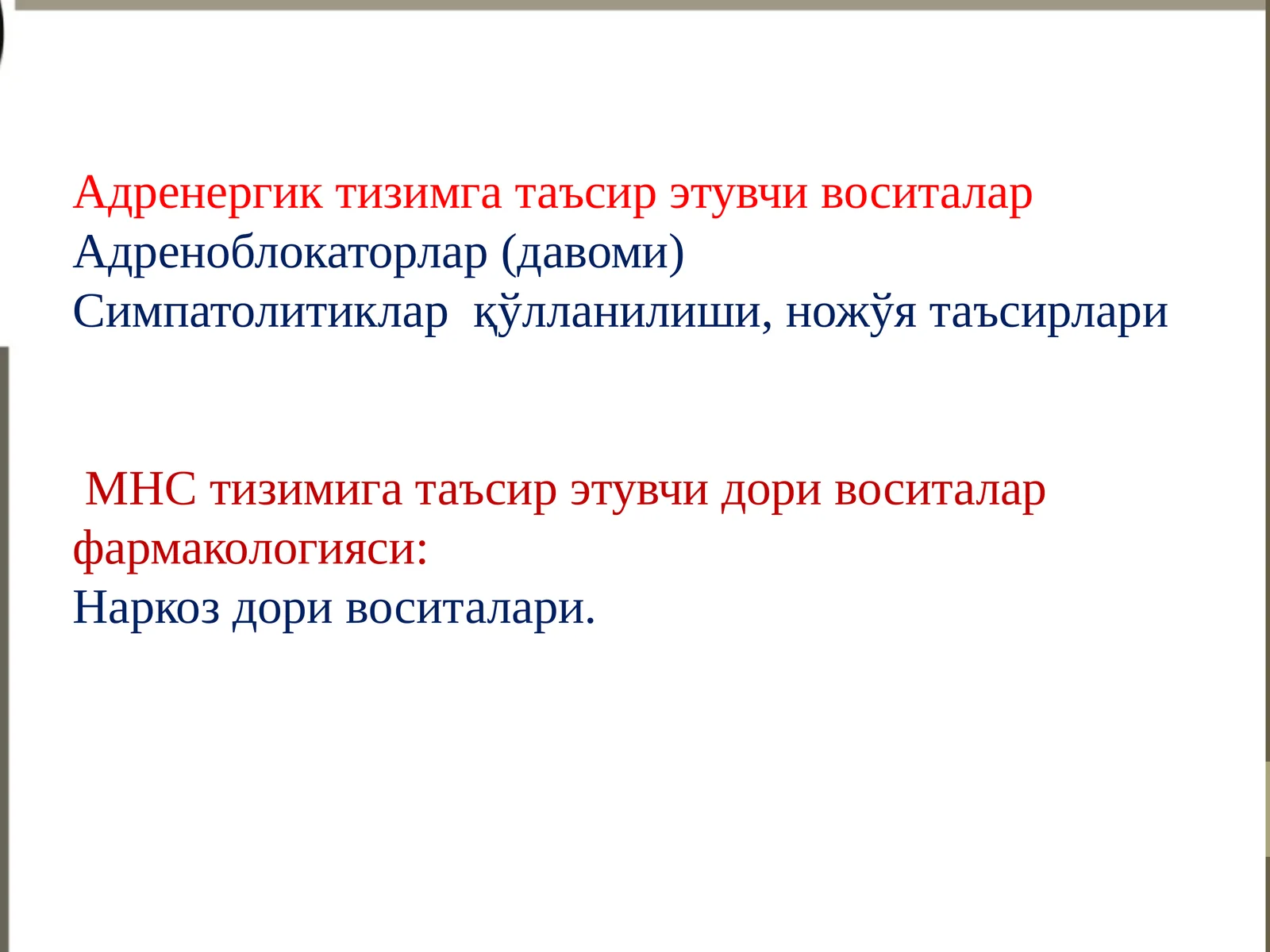 Адренергик тизимга таъсир этувчи воситалар