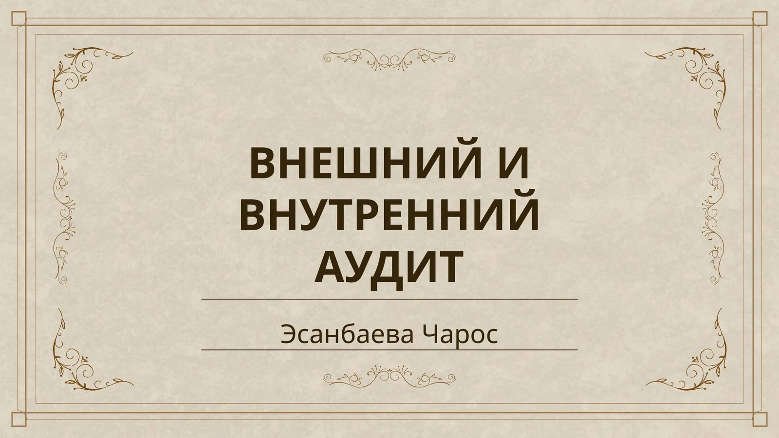 ВНЕШНИЙ И ВНУТРЕННИЙ АУДИТ