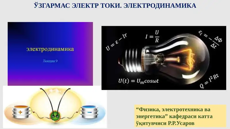 ЎЗГАРМАСЭЛЕКТР ТОКИ. ЭЛЕКТРОДИНАМИКА