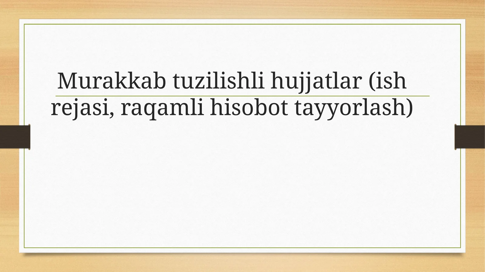 Murakkab tuzilishli hujjatlar (ish rеjasi, raqamli hisobot tayyorlash)