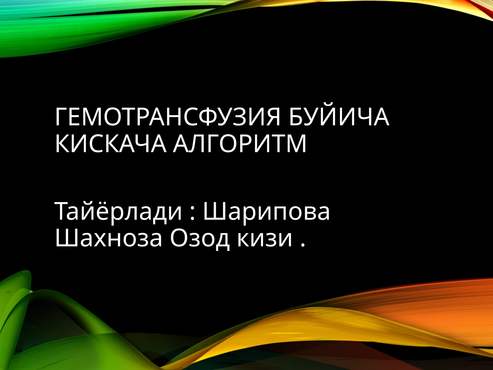 Қонўқиқишалбулмаганҳолатлардаҳаётийкўрсатмалар