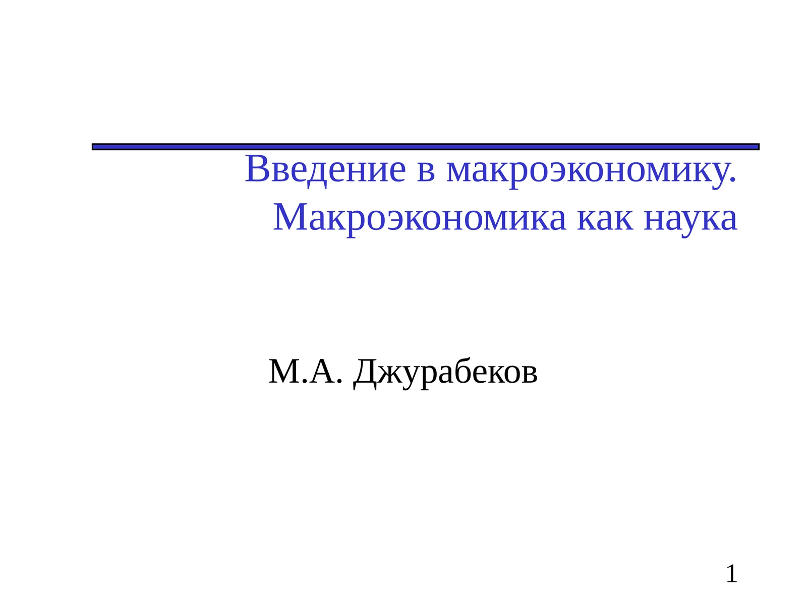 Введение в макроэкономику.Макроэкономика как наука