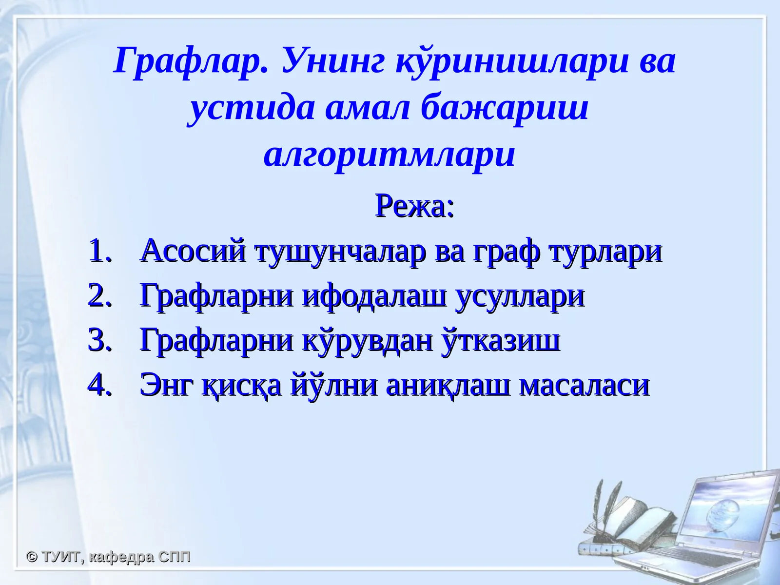 Графлар. Унинг кўринишлари ва устида амал бажариш алгоритмлари