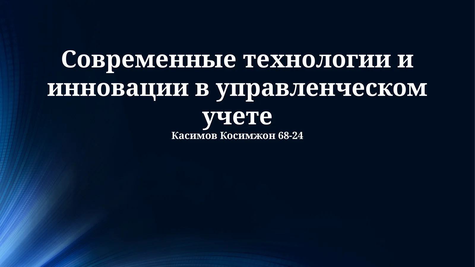 Современные технологии и инновации в управленческом учете
