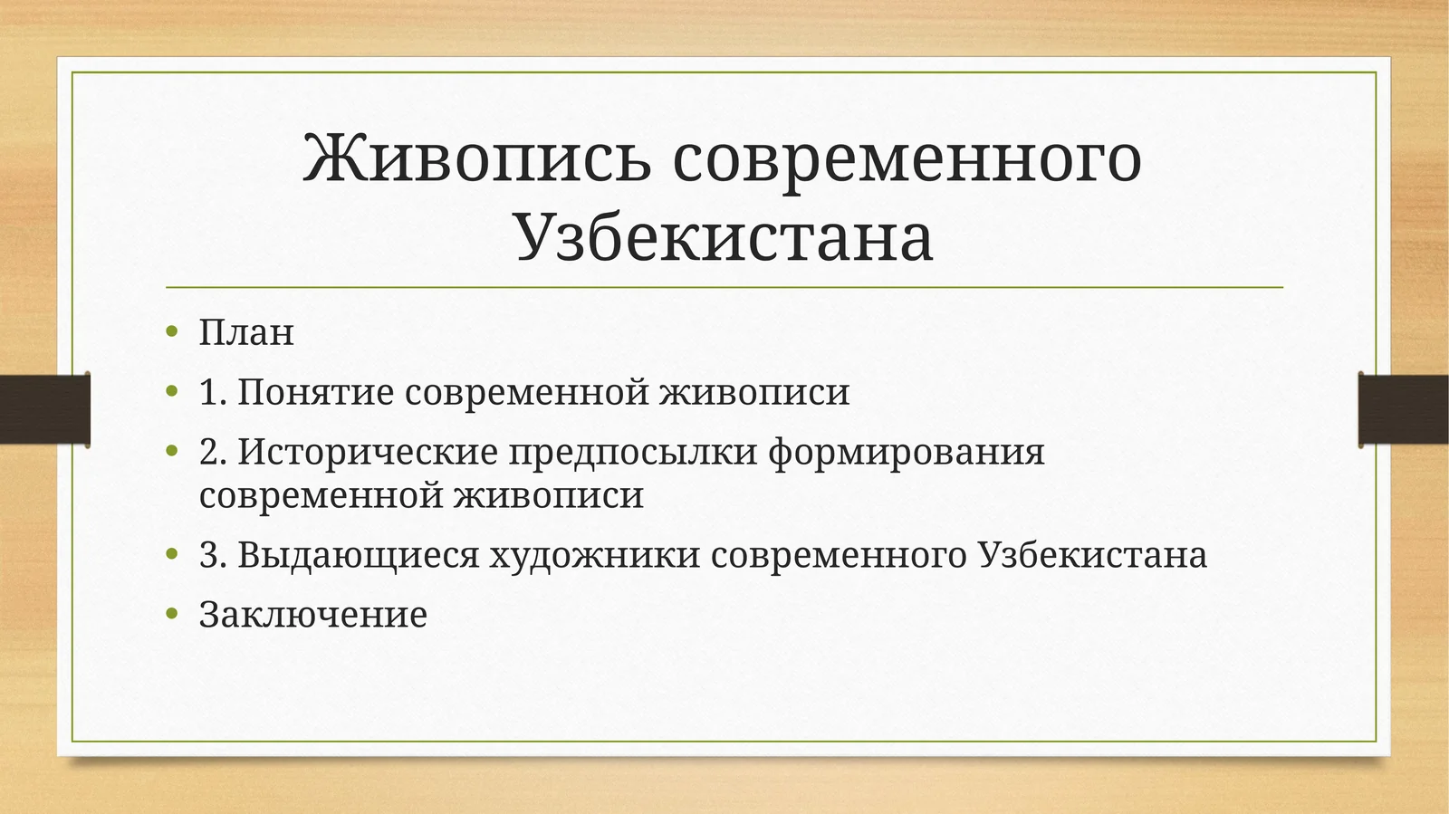Живопись современного Узбекистана