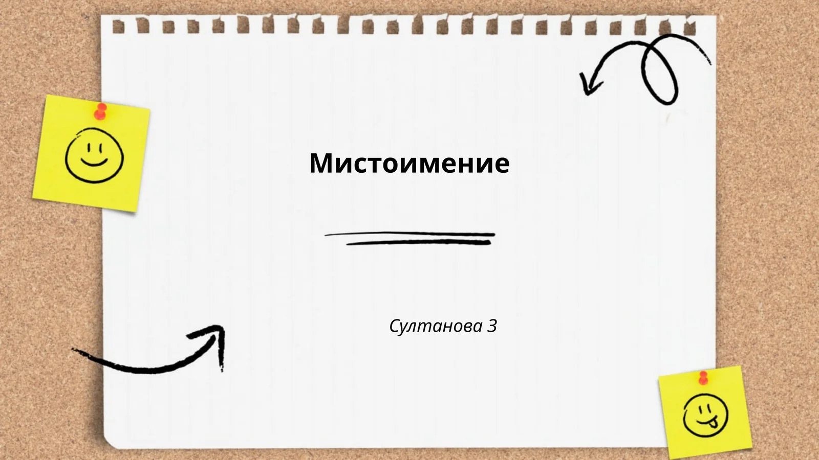 Мистоимение