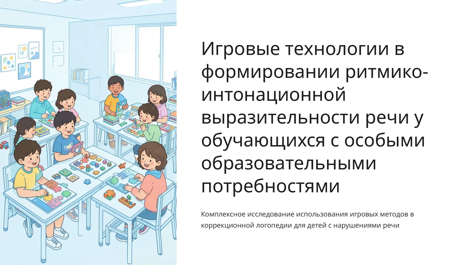 Игровые технологии в формировании ритмико-интонационной выразительности речи у обучающихся с особыми образовательными потребностями