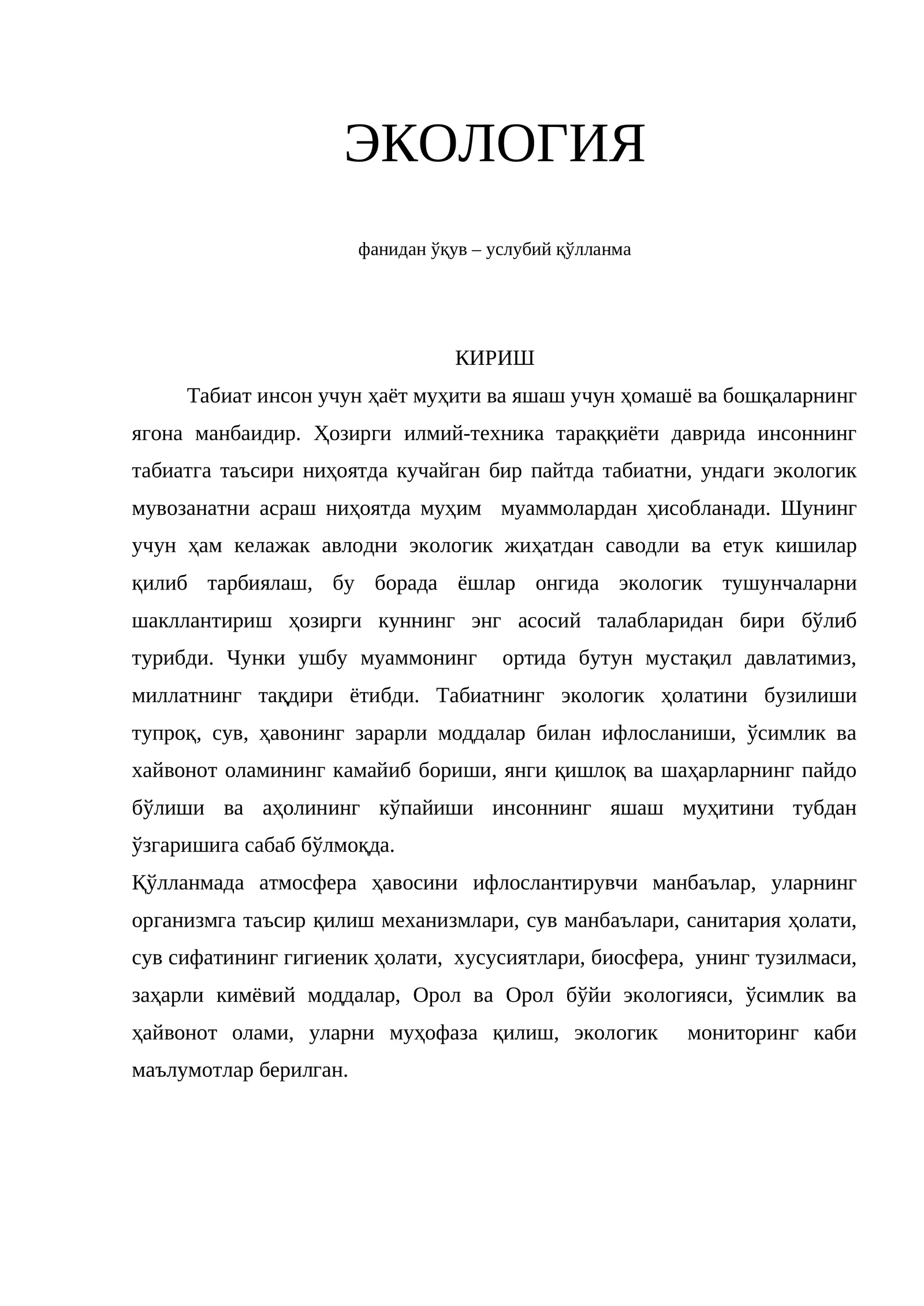 ЭКОЛОГИЯ