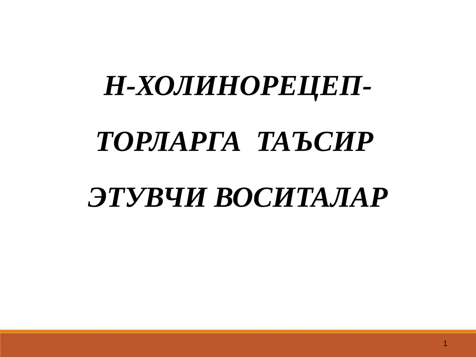 Н-ХОЛИНОРЕЦЕП ТОРЛАРГА ТАЪСИР ЭТУВЧИ ВОСИТАЛАР
