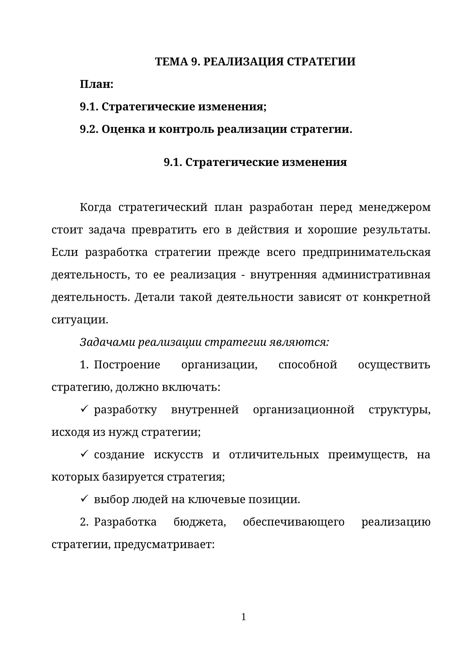 ТЕМА 9. РЕАЛИЗАЦИЯ СТРАТЕГИИ