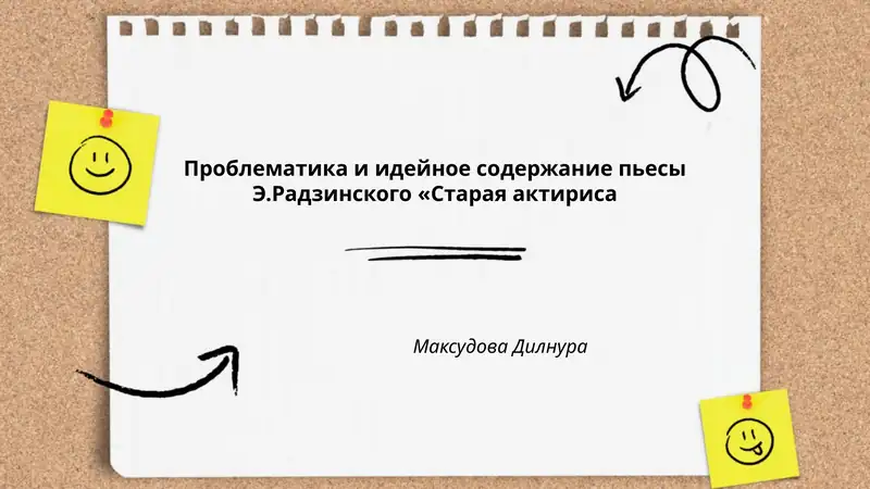 Пьеса Э.Радзинского «Старая актриса»