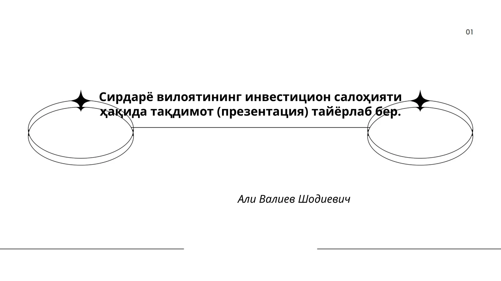 Инвестицион салоҳияти ҳақида тақдимот (презентация)
