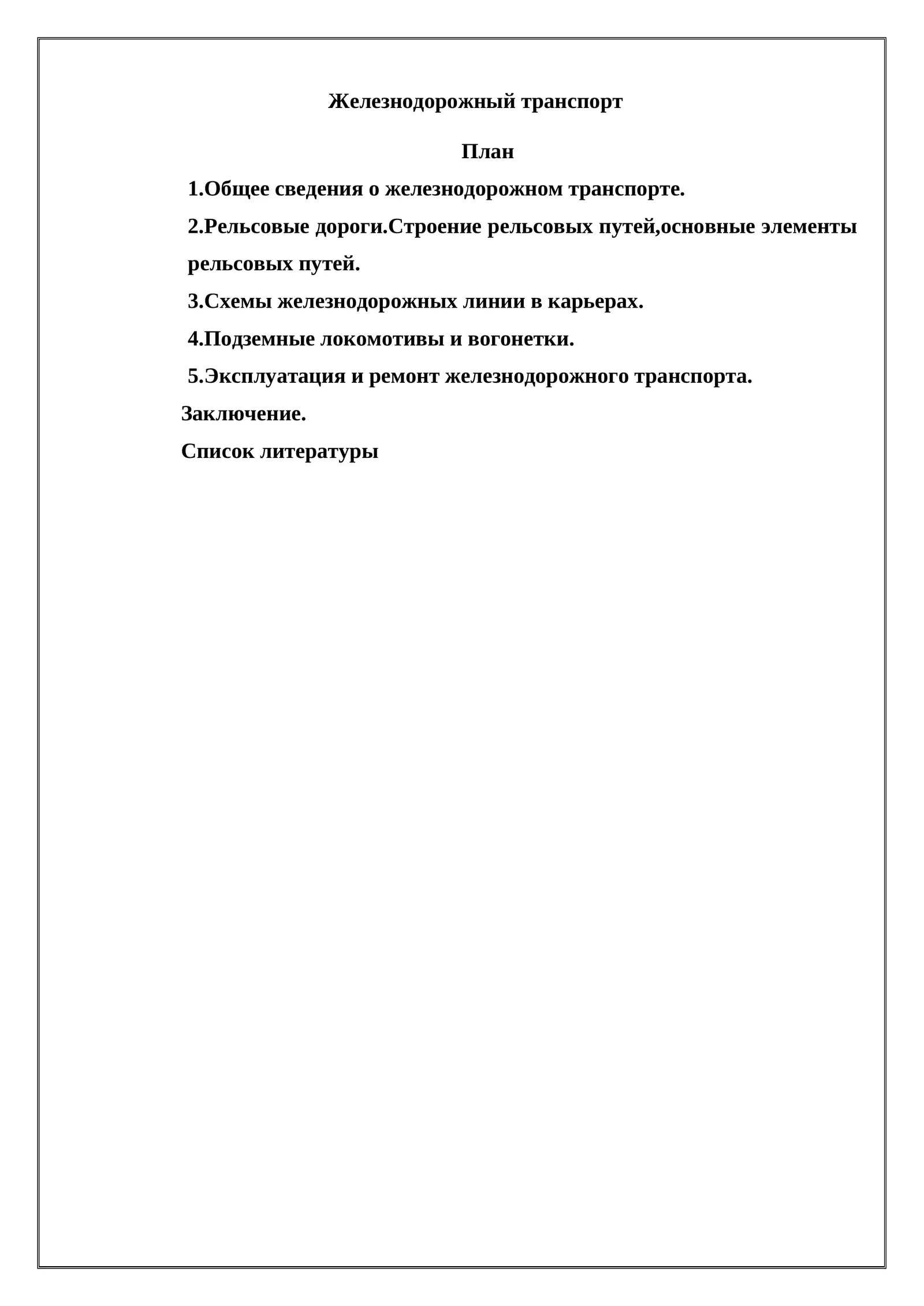 Железнодорожный транспорт