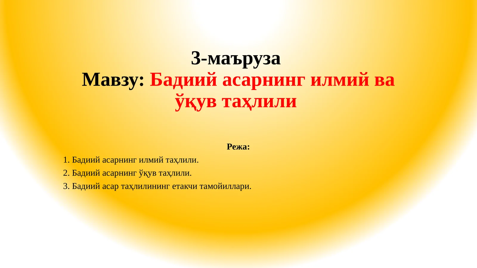 Бадиий асарнинг илмий ва ўқув таҳлили